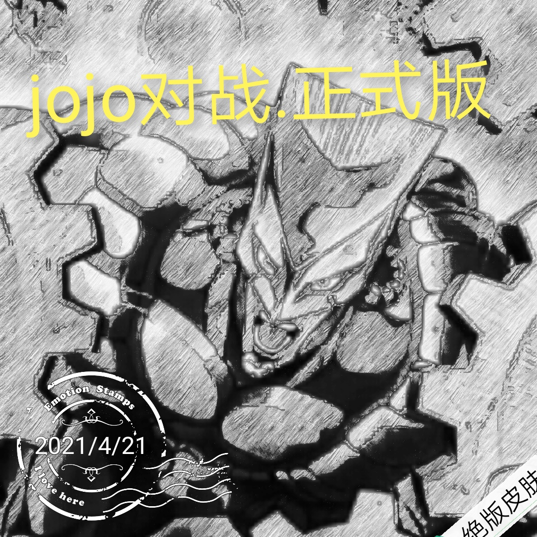 jojo对战汉化版
