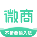 微商不折叠输入法