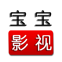 宝宝影视