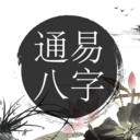 通易八字破解版