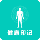 健康印记