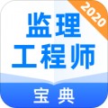 监理工程师宝典