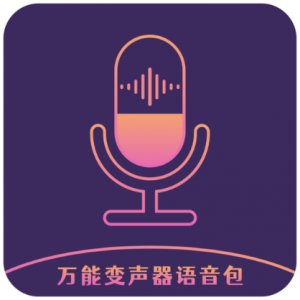 万能变声器语音包