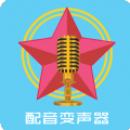 配音变声器