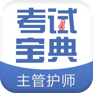 主管护师考试宝典