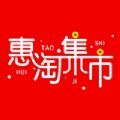 惠淘集市