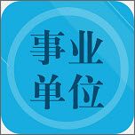 事业单位考试题库