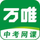万唯中考网课