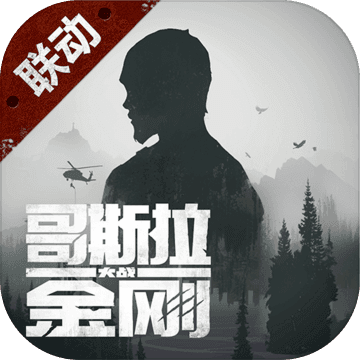 明日之后哥斯拉大战金刚联动