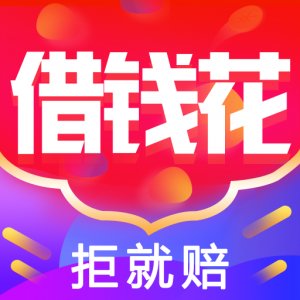 借钱花苹果版
