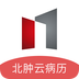 北肿云医生