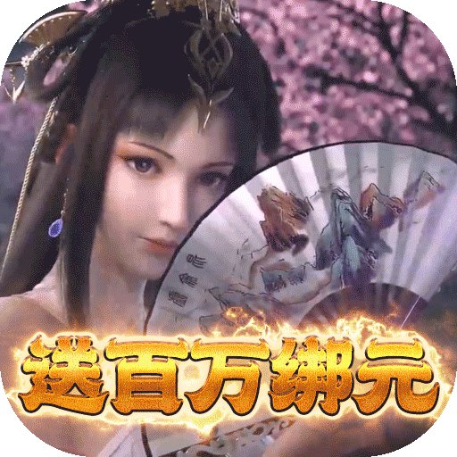 道宗（送百万绑元）