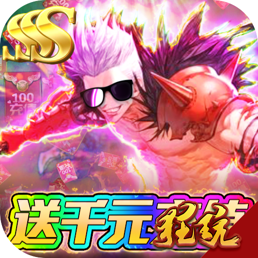 怒焰-送1000充值
