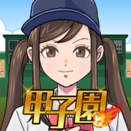 甲子园安卓版下载