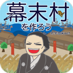 创建幕末村吧破解汉化版