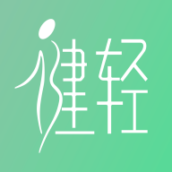 健轻