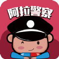 阿拉警察