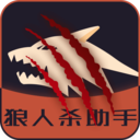狼人杀助手