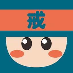 戒客下载 v2.3.2 安卓版