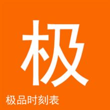 极品时刻表WM版下载 2014.7.22 官方PPC版
