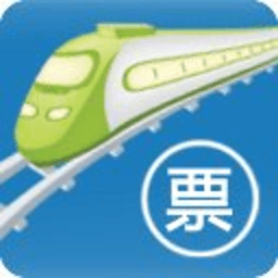 好口碑火车订票(带抢票)