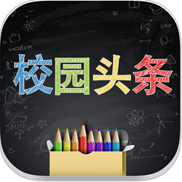 校园头条下载 v2.0 安卓版