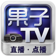 果子tv直播