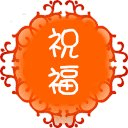 节日祝福大全下载 v1.9.0 安卓版
