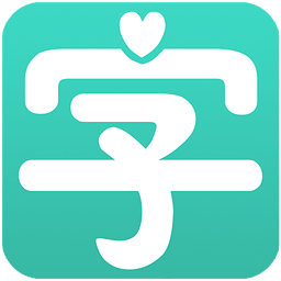 汉仪爱字体app