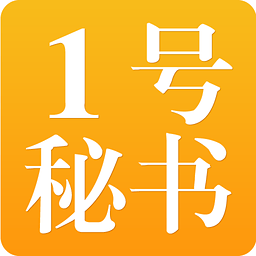 1号秘书app下载 v1.1.2 安卓版