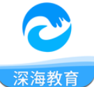 深海教育软件