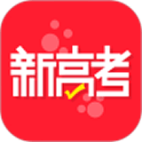 新高考最新版