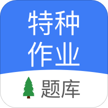特种作业免费
