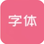 字体美化大全