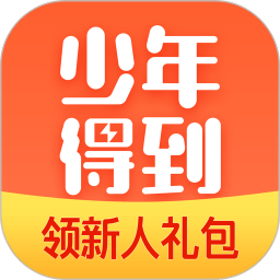 少年得到软件