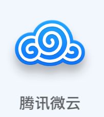 腾讯微云