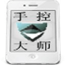 手控大师下载 v1.0 官方安卓版