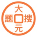 大元搜题
