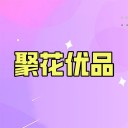 聚花优品