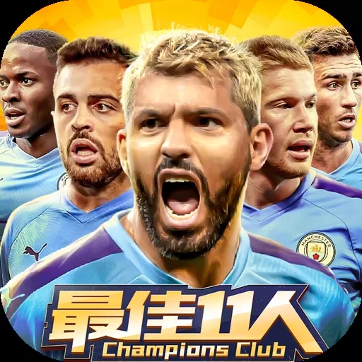 最佳11人冠军球会