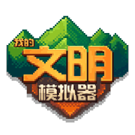 我的文明模拟器破解版