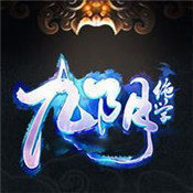 九阴绝学破解版