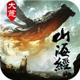 大荒山海经破解版