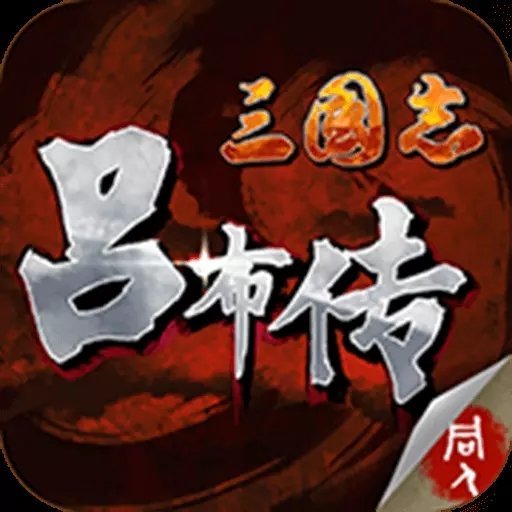 三国志吕布传内购破解版