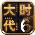 三国大时代6破解版