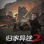 归家异途2革命遗产破解版(Home Behind)