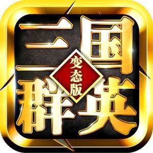 三国群英变态版
