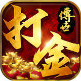 打金传世