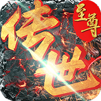 至尊传世之怒战红颜打金版