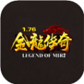 1.76金龙传奇打金版